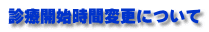 診療開始時間変更について