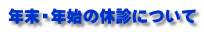 年末・年始の休診について
