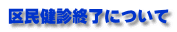 区民健診終了について