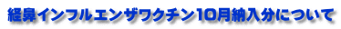 経鼻インフルエンザワクチン10月納入分について