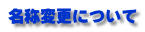 名称変更について
