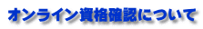 オンライン資格確認について