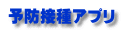 予防接種アプリ