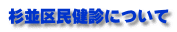 杉並区民健診について
